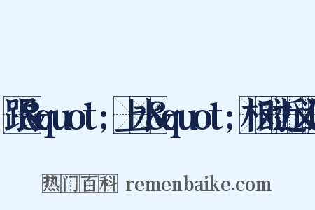 跟&quot;上水&quot;相对近义词是什么意思的图片